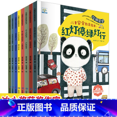 [正版]儿童安全教育绘本 全套8册幼儿园名师指导阅读交通安全火灾自救宝宝自我保护意识故事书 适合小中大班幼儿早教读物书