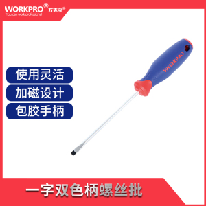 万克宝一字双色柄螺丝批 (备注10把起售)