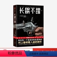 [正版]长眠不醒(作家榜经典名著)雷蒙德钱德勒著 书签各1张 村上春树看入迷 献给每一个渴望真情的孤独者 出版社图书