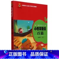 [正版]BK全国儿童文学奖作品精粹—— 小巴掌童话百篇