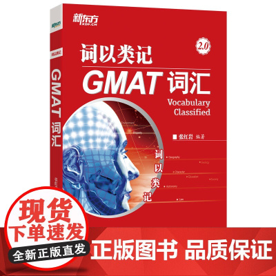 新东方 词以类记:GMAT词汇 高频核心精粹词汇精选指南分类宝红书籍 大学生出国留学英语考试