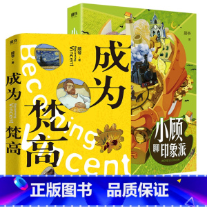 [正版]2册 成为梵高+小顾聊印象派 顾爷著神话文艺复兴科普知识书印象派顾爷重磅来袭小顾艺术宇宙莫奈梵高塞尚书籍