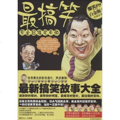 [新华书店]正版 最搞笑完全超搞笑手册:*新搞笑故事大全(白金版合订本