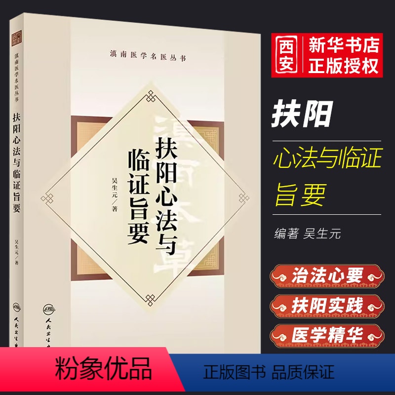 [正版]扶阳心法与临证旨要 滇南医学名医丛书 人民卫生出版社 吴生元 扶阳学术思想传承探索临床实践心得方药辨析治法中医