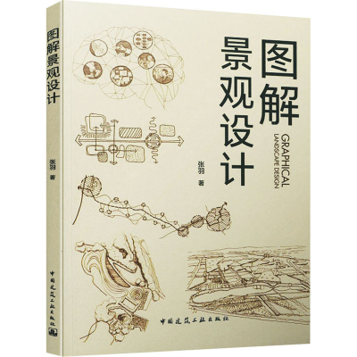 [M]图解景观设计 张羽 著 -9787112262991