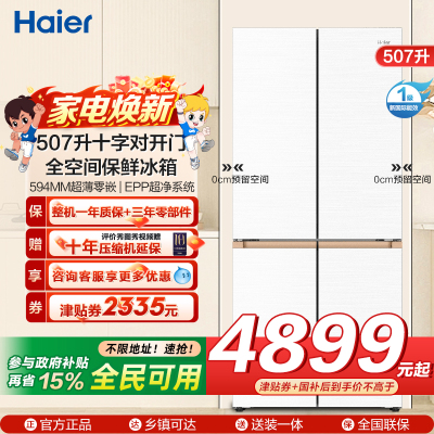 海尔(Haier)507升十字对开门零嵌冰箱 全空间保鲜 EPP超净系统BCD-507WGHTD1BWLU1