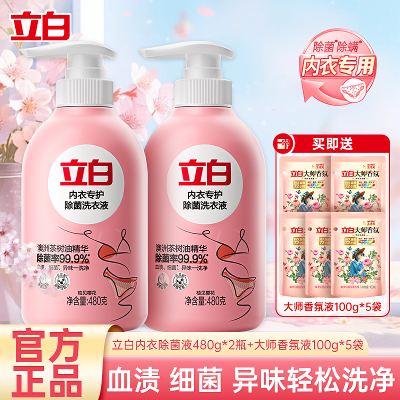 立白内裤内衣清洗液内衣洗衣液专用女士去血渍除菌抑菌温和不刺激
