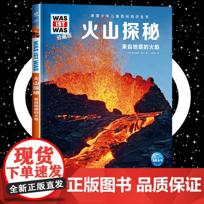火山探秘 8-10-12岁德国少年儿童百科知识全书 什么是什么was ist was珍藏版 小学生课外阅读书籍十万个为什