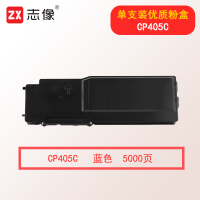 志像CP405C 5000页 蓝色粉盒适用施乐XEROX/CP405/CM405/CT202025
