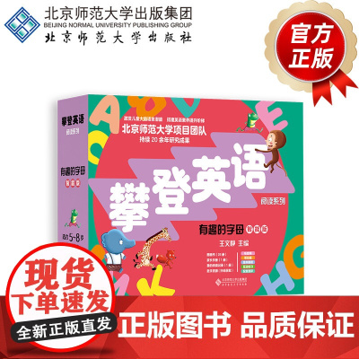 [5-8岁]有趣的字母(智能版) 9787303302956 王文静 主编 攀登英语阅读系列 北京师范大学