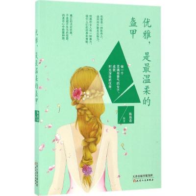 正版新书]优雅是最温柔的盔甲陈琅语9787201111568