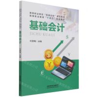 [N]基础会计(高等职业教育十四五规划教材)-9787113284442