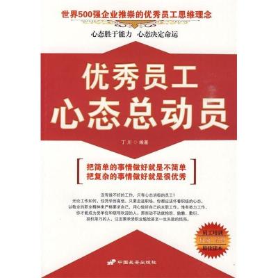 正版新书]优秀员工心态总动员丁川9787510701115
