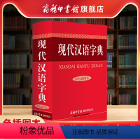 [正版]商务印书馆现代汉语字典彩色插图本学生辞典词典字典 汉语字典新版 小学生汉语字典商务印书馆学生工具书多功能词典