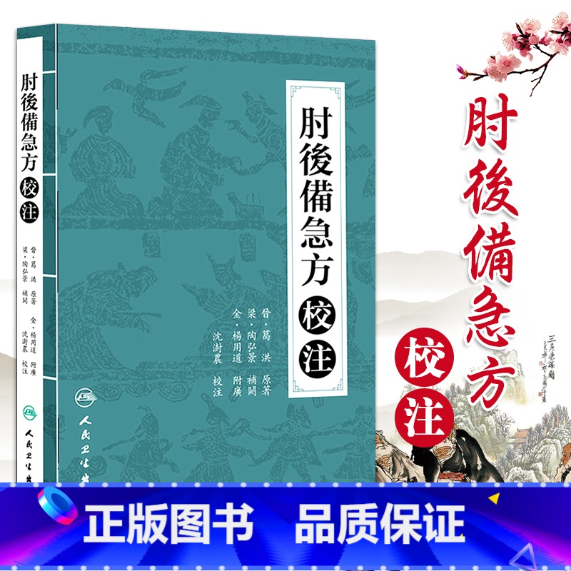 [正版] 肘后备急方校注 陶弘景 葛洪著 沈澍農 肘后备急方点评白话文校注全本校注与研究抱朴子内篇今译应急方救急方救卒