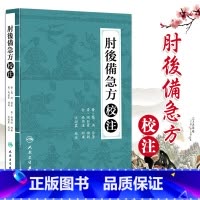 [正版] 肘后备急方校注 陶弘景 葛洪著 沈澍農 肘后备急方点评白话文校注全本校注与研究抱朴子内篇今译应急方救急方救卒