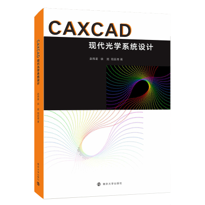 正版新书]CAXCAD现代光学系统设计赵伟星、徐挺、陆延青97873052