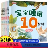 [全4册]宝宝睡前十分钟 [正版]宝宝睡前十分钟 早教启蒙书绘本0到1-2-3-6岁儿童益智早教书籍书本婴幼儿认知读物看