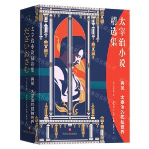 [N]再见(太宰治的孤独世界太宰治小说精选集)-9787541161698