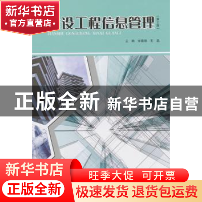 正版 建设工程信息管理 安德锋,王晶主编 北京理工大学出版社 97