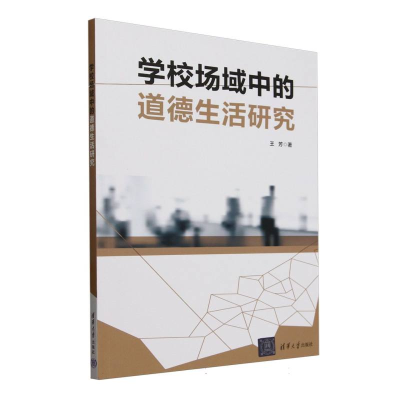 正版新书]学校场域中的道德生活研究王芳|9787302680871