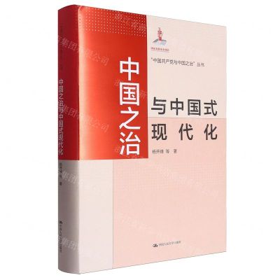 [N]中国之治与中国式现代化(精)/中国共产党与中国之治丛书-9787300323152