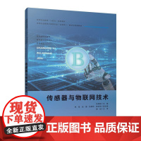 传感器与物联网技术 (高等职业教育土建类专业互联网+数字化创新教材) 中国建筑工业出版社