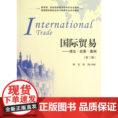 国际贸易--理论政策案例(第3版高等院校国际经济与贸易专