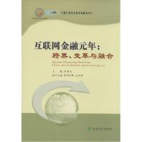 正版新书]互联网金融元年:跨界、变革与融合孙宝文978751414541