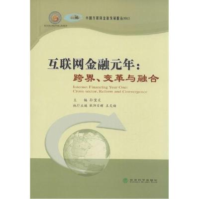 正版新书]互联网金融元年:跨界、变革与融合孙宝文978751414541