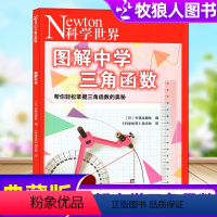 [正版]Newton科学世界杂志2023年典藏版增刊:图解中学三角函数 科普非2022年过刊单本