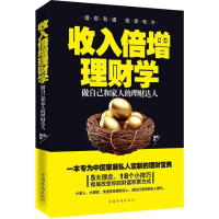 正版新书]收入倍增理财学塑封作者9787511349217
