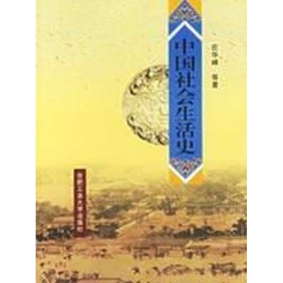 [M]中国社会生活史-9787810930697
