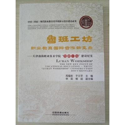 正版新书]鲁班工坊:职业教育国际合作新支点——天津渤海职业技