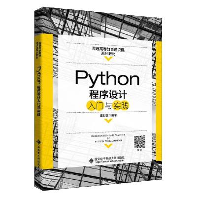 正版新书]Python程序设计入门与实践董付国9787560659602