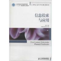 正版新书]信息检索与应用戴庆9787115370266