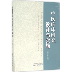 醉染图书中医临床研究设计与实施978751329