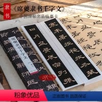 [正版]席夔隶书千字文高清修复版 中国碑帖名品临摹卡 原大全文碑帖近距离临摹临帖字卡片 成人初学者清隶书软笔毛笔书法入