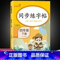语文 同步练字帖 四年级下 [正版]四年级下册生字同步练字帖人教版语文4下学期字帖楷书小学生儿童硬笔书法描红练字本每日一