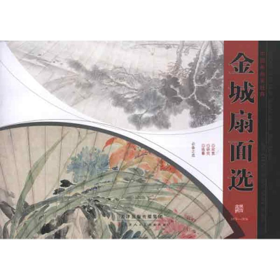 [M]中国画扇面经典·金城扇面选-9787530551059