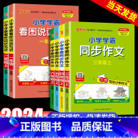 小学学霸同步作文 二年级上 [正版]2024秋小学学霸同步作文三年级上册四年级五六年级上册一年级二年级看图写话 看图说话