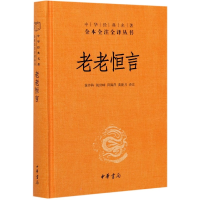 音像老老恒言(精)/中华经典名著全本全注全译丛书不详