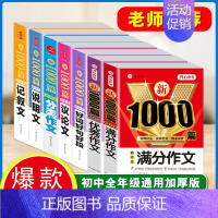 [7本套]满分+优秀+分类+议论+记叙+说明+好词好句 初中通用 [正版]初中满分作文2024年人教版小升初中考高分范文