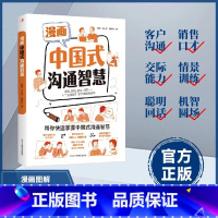 漫画中国式沟通智慧 [正版]抖音同款漫画中国式高情商对话+中国式沟通智慧+中国式社交礼物仪图解人情世故别让不会说话害了你