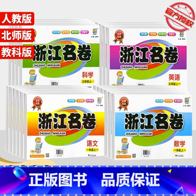 数学(北师版) 三年级下 [正版]2023浙江名卷一年级二年级三年级四年级五年级六年级上册下册试卷测试卷全套语文数学英语