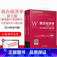 [正版] 西方经济学 微观部分+宏观部分 第七版 同步辅导及习题全解 搭 人大版 西方经济学 第七版第7版 高鸿业