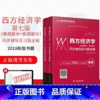 [正版] 西方经济学 微观部分+宏观部分 第七版 同步辅导及习题全解 搭 人大版 西方经济学 第七版第7版 高鸿业