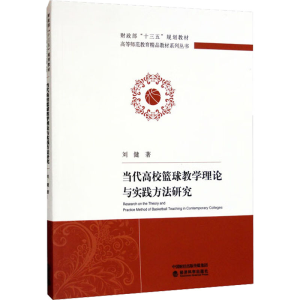 [M]当代高校篮球教学理论与实践方法研究-9787521831733