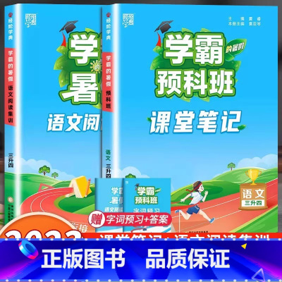 [3升4年级]预科班课堂笔记+阅读集训 小学通用 [正版]2023小学学霸暑假衔接作业一升二升三生四暑期五六一年级二年级
