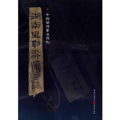 醉染图书中国简牍书法系列:湖南里耶秦简(二)9787229016128